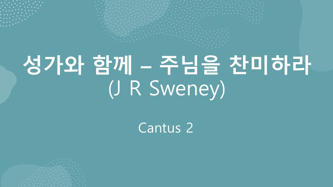 성가와 함께 - 주님을 찬미하라 (John R. Sweney) [칸투스 파밀리아] - YouTube