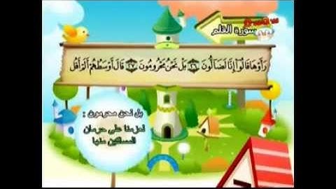 المنشاوي - المصحف المعلم سورة القلم "قناة سمسم"