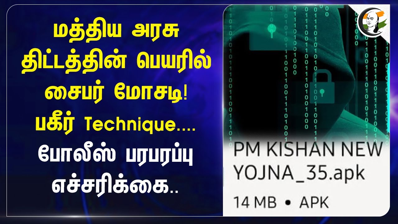 PMKisan Scheme Name Misused By Cyber Criminals| மத்திய அரசின் திட்டத்தின் பெயரில் மோசடி