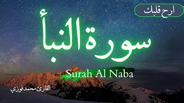 سورة النبأ - جزء عم -ارح قلبك🎧💙 القارئ محمد فوزي