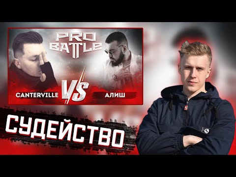 РИФМАБЕС СУДИТ: Canterville VS Алиш - ОБСУДИМ ЗА СТОЛОМ (3 РАУНД PROBATTLE)