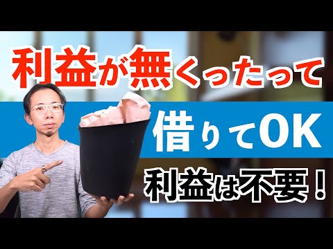 利益がなくったって借りていい！銀行融資の返済原資を正しく理解する