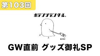 【第103回】GW直前グッズ御礼SP｜メンバー限定LIVE配信