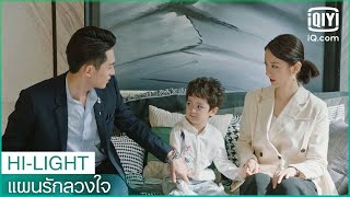 ลู่พยายามอย่างหนักเพื่อทำให้คริสมีความสุข | แผนรักลวงใจ (Plot Love) EP.17 ซับไทย | iQiyi Thailand