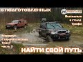 Мегакрузер за внедорожниками УАЗ Тойота Джип Митцубиси бездорожье 4х4 покатушка Трофи-лайф 2021