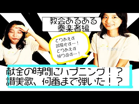 【教会あるある】奏楽者編！献金の時にハプニングが起きたら！？今何番まで弾いたっけ！？
