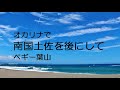 オカリナで「南国土佐を後にして」(歌詞付き)/ペギー葉山