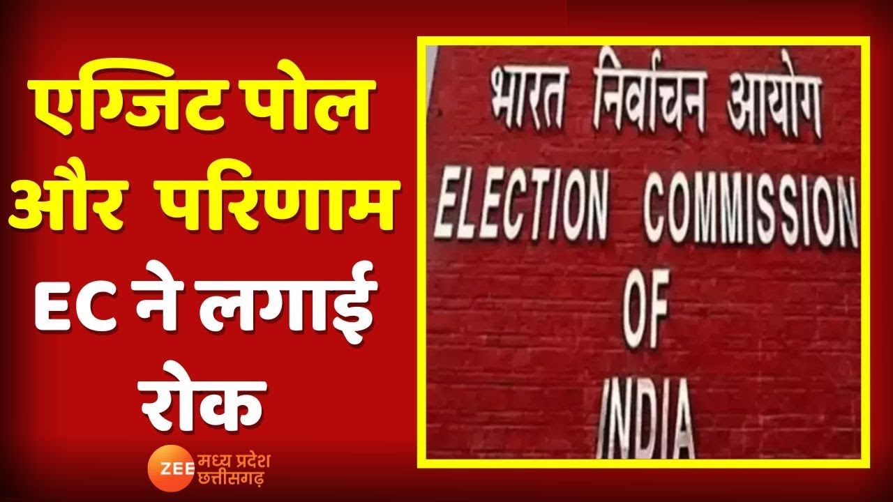 MP Election 2023 : एग्जिट पोल और इसके परिणाम का प्रकाशन या प्रचार पर ...