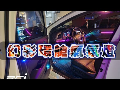 😎【幻彩】LED 環艙氣氛燈套件 現代 ELANTRA 壓克力燈帶式 隱密黑化設計美觀不突兀 APP藍芽控制  AI語音控制
