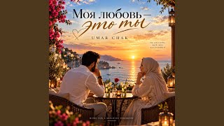 Umar Chak — Моя любовь — это ты
