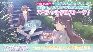 『青春ブタ野郎』シリーズ第14弾・第15弾 制作記念 スペシャルクロストーク（石川界人×瀬戸麻沙美）