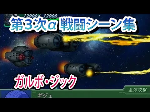 【第3次α】第3次スーパーロボット大戦α 戦闘シーン集 ガルボ・ジック ／ 伝説巨神イデオン