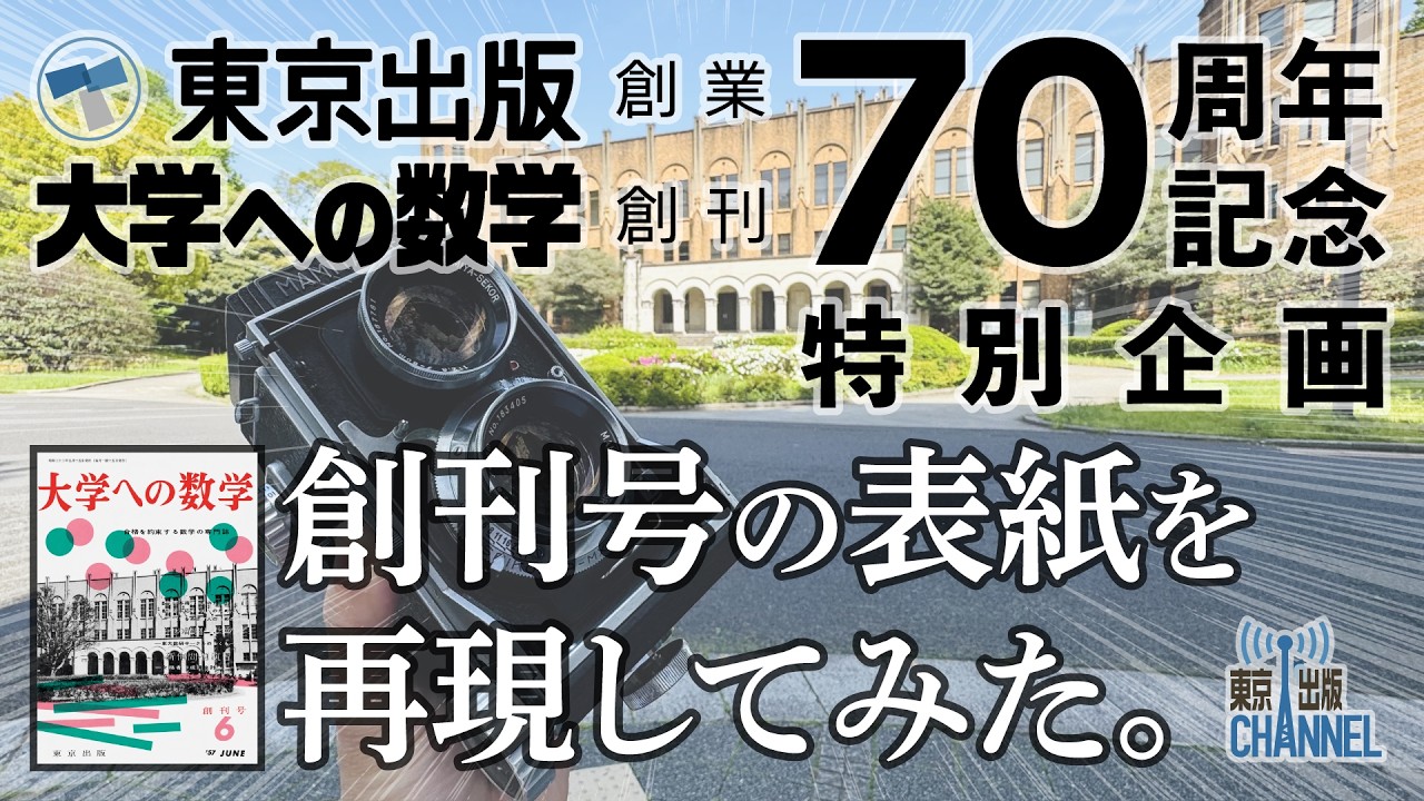 東京出版／大学への数学 70周年記念 特別企画】創刊号の表紙を再現して