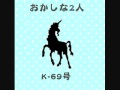 おかしな2人