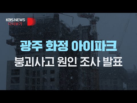 [풀영상] 광주 <strong>화정</strong> 아이파크 붕괴사고 원인 조사 발표/3월 14일(월)