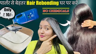 Salon Style *Hair Rebonding* Treatment At Home (2023): घर पर पाएँ Silky मुलायम Bouncier Shiny बाल ❤️
