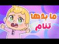 أغنية البيبي ما بدها تنام أغاني أطفال قبل النوم قناة لولي كيدز Luly Kids 