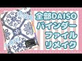 【手帳DIY】DAISOだけでルーズリーフバインダーリメイク/勉強用ノート
