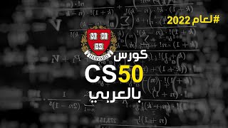 كورس cs50 بالعربي | افضل منهج برمجي في العالم