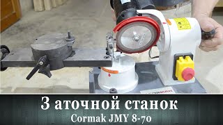 Заточной станок Cormak JMY 8-70