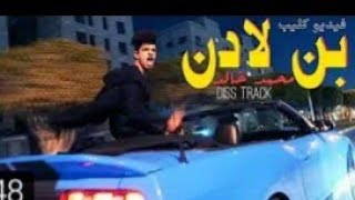 اغنيه محمد خالد الجديده-بن-لادن|(فديو كليب حصري2019)Ahmed Badwy Fandy