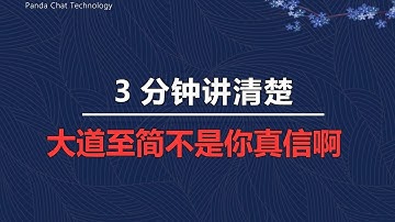 3分钟讲清楚 大道至简 不是你还真信啊！