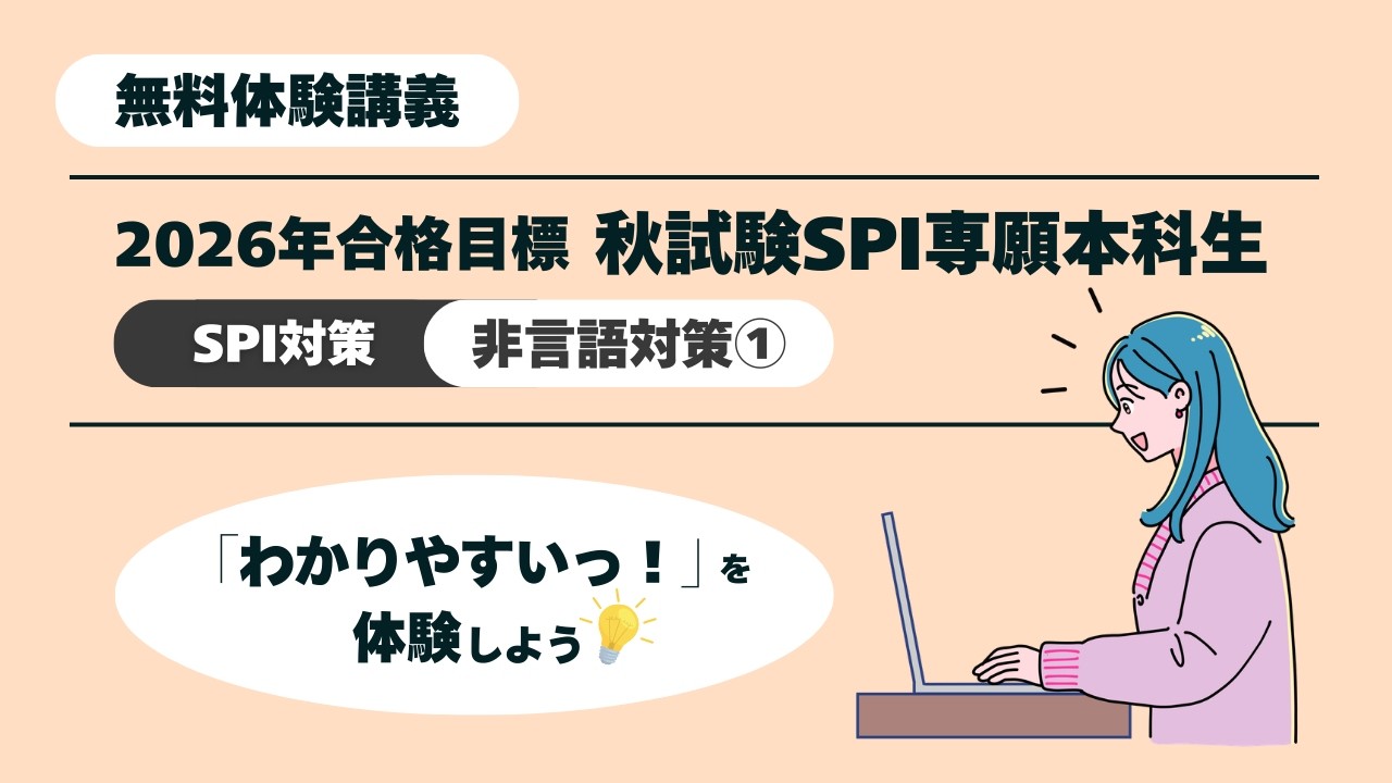 秋試験SPI専願本科生｜公務員｜資格の学校TAC[タック]