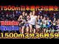 1500m日本歴代2位誕生！YouTuberとOlympianが日本最高峰のスピードレースの先頭を引っ張ってみた【陸上競技】【金栗記念】