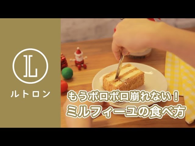 ミルフィーユとパイ生地ケーキの正しい食べ方 Youtube