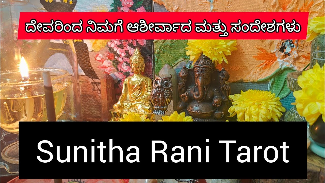 ದೇವರಿಂದ ನಿಮಗೆ ಆಶೀರ್ವಾದ ಮತ್ತು ಸಂದೇಶಗಳು #tarotreading #tarot #sunitharanipsychologist