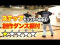 【真似してみて】初心者向け HIPHOP系創作ダンス振付 Level 1