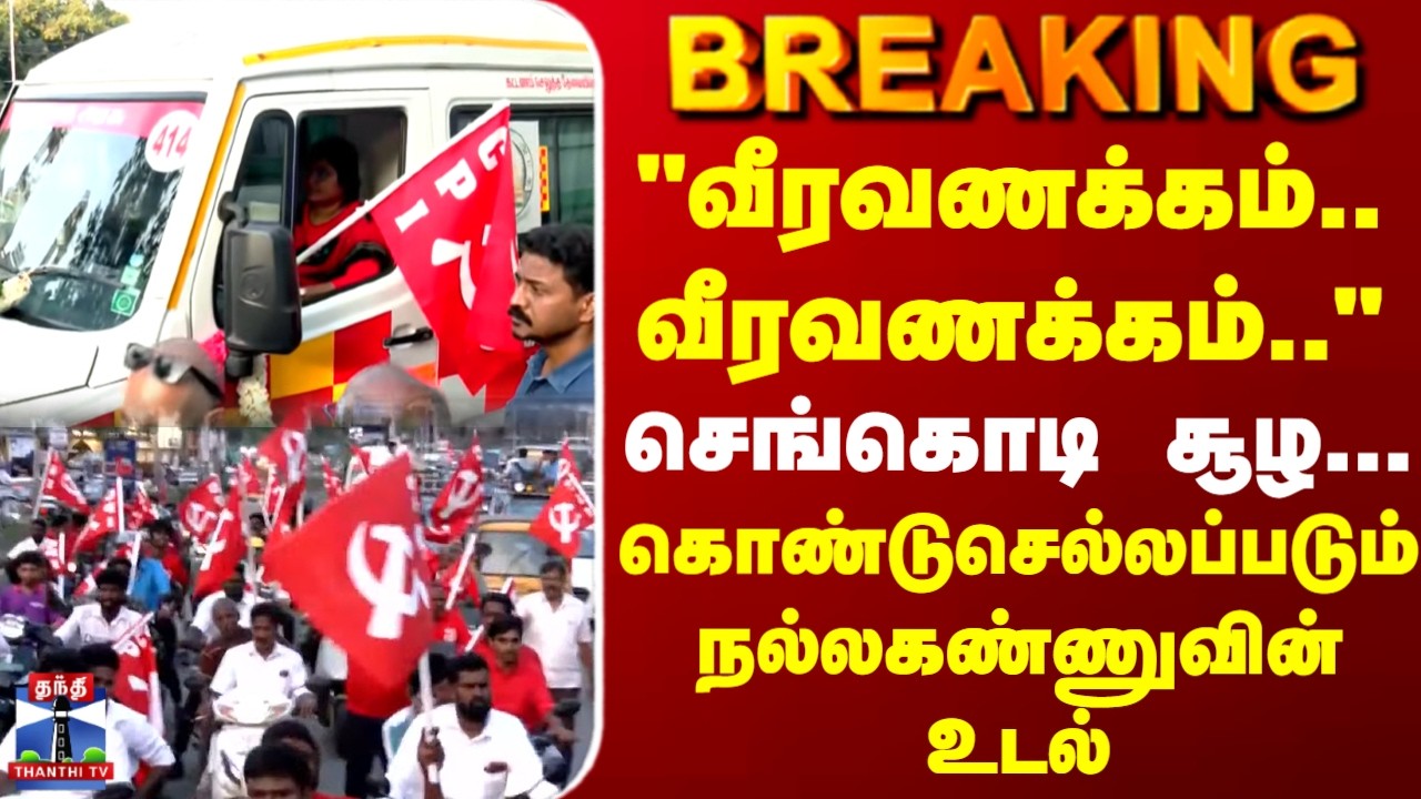CPI | Nallakannu Death | Chennai | செங்கொடி சூழ... கொண்டுசெல்லப்படும் நல்லகண்ணுவின் உடல்