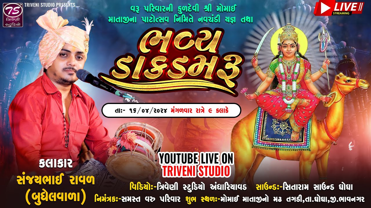વરૂ પરિવારની કુળદેવી શ્રી મોમાઈ માતાજીના પાટોત્સવ નિમિતે ભવ્ય ડાકડમરૂ | સંજયભાઈ રાવળ (બુધેલવાળા)