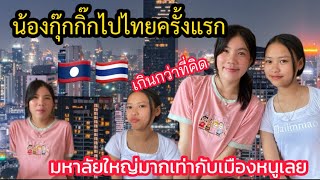 ครั้งแรกที่เห็น!!เกินกว่าที่คิดไว้อีก🫢!!มหาลัยใหญ่กว่าเมืองหนูอีก…คนไทยต้อนรับดีมากอบอุ่นสุดๆ!!🇱🇦🇹🇭