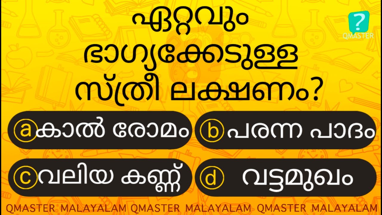 ഈ ലക്ഷണം ഉണ്ടെങ്കിൽ ............ Malayalam Quiz l MCQ l GK l Qmaster Malayalam
