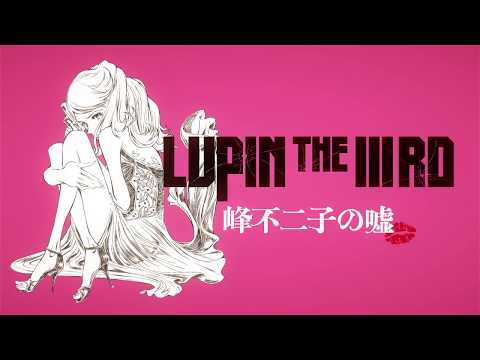 『LUPIN THE ⅢRD 峰不二子の嘘』特報映像│"LUPIN THE IIIRD: Fujiko's Lie"(2019) New Trailer