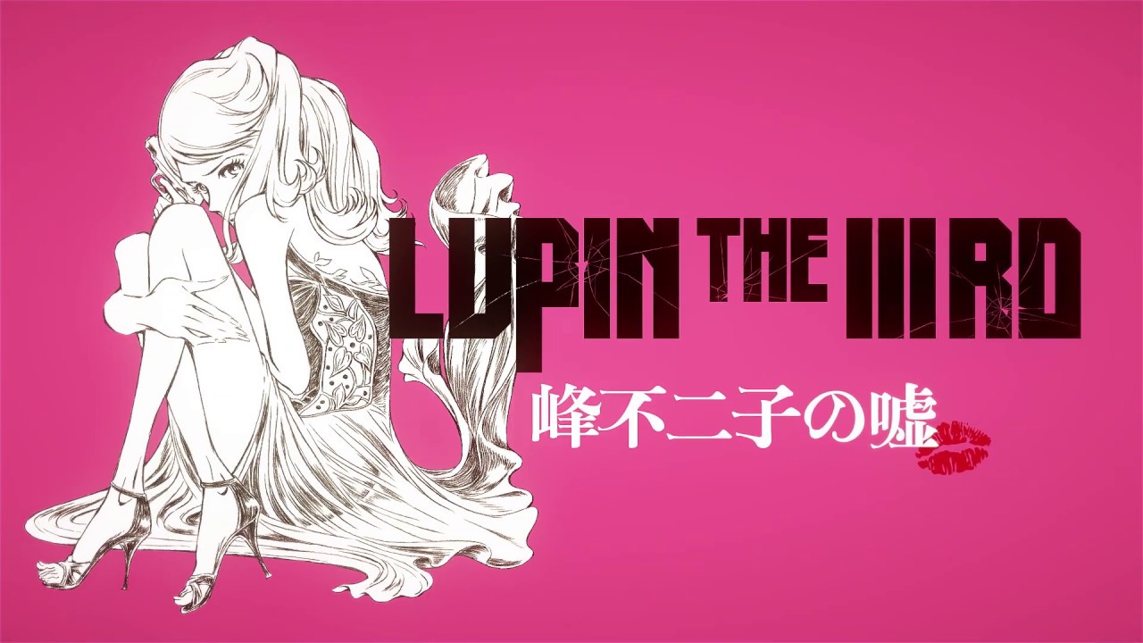 待ってました 不二子ちゃん美しすぎ 劇場版アニメ Lupin The Rd 峰不二子の嘘 特報映像にファン大興奮 アニメ ダ ヴィンチ