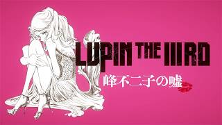 『LUPIN THE IIIRD 峰不二子の嘘』特報