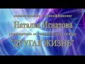 Наталья Игнатова психофизиолог, психотерапевт, психолог.