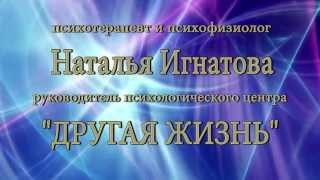 Наталья Игнатова психофизиолог, психотерапевт, психолог.