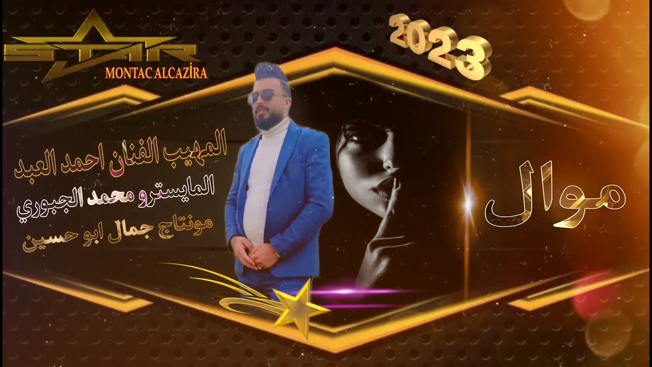 اجمل موال المهيب الفنان احمد العبد المايسترو محمد الجبوري 2023