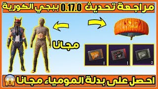 ببجي موبايل الكورية مراجعة تحديث 0.17.0 + احصل على بدلة المومياء و بكجات مجانا ? PUBG MOBILE