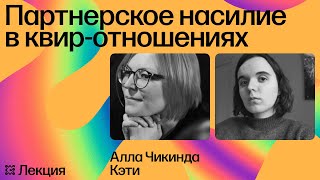 Партнерское насилие в квир отношениях