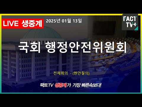 2025 01 13 (생중계) 국회 행정안전위원회 - 전체회의  (현안질의)