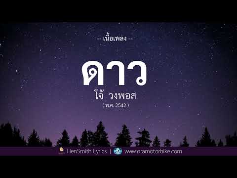 ดาว -  โจ้ วงพอส (เนื้อเพลง) | 🎵 IKEANO