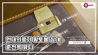 [영상공장] 황토볼 침대 저주파 의료기기 현대의료기 홈쇼핑 춘천옥 뷰티 인서트