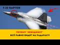 ТЕНЬ НА РАДАРЕ: Почему F-22 не всегда так невидим, как кажется?