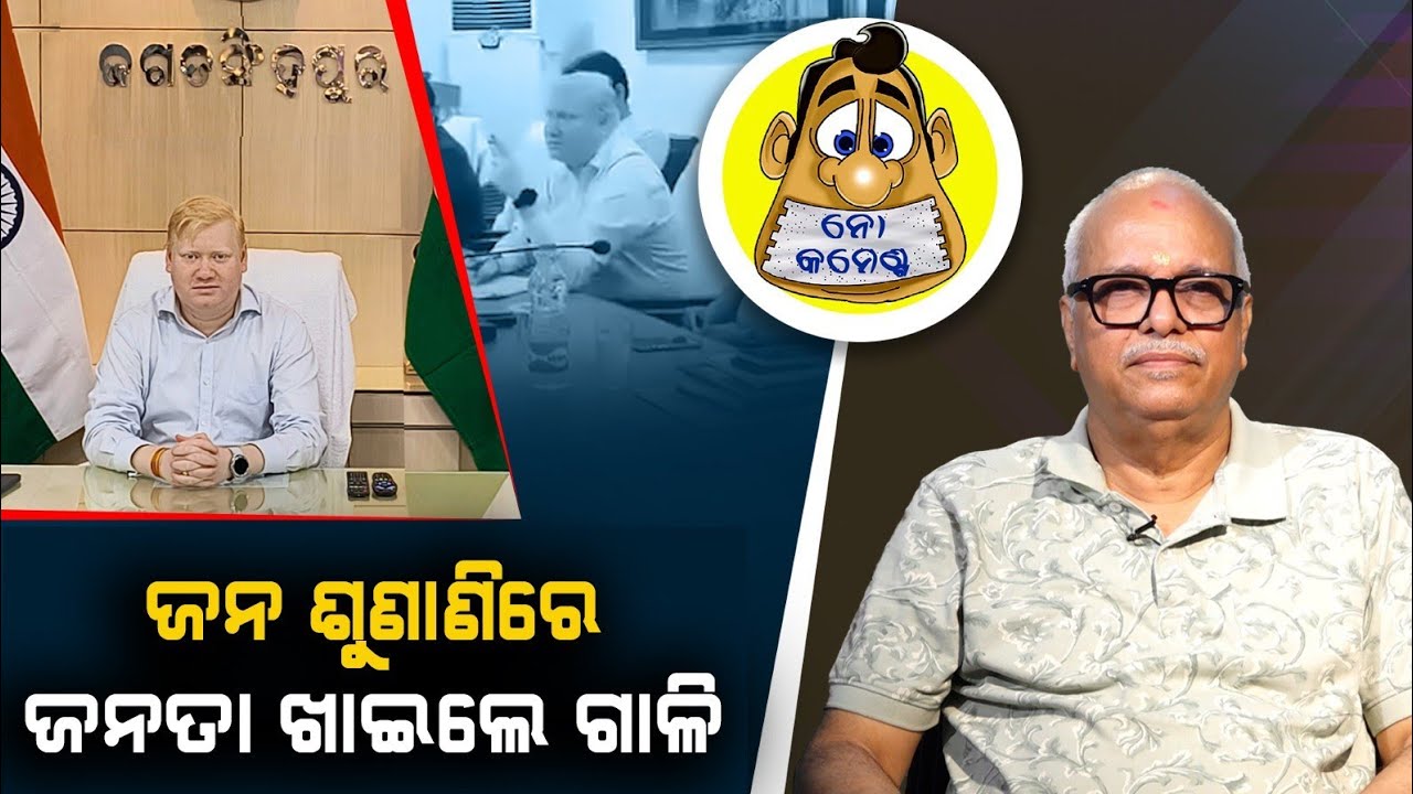 District Collector is a trouble for Jagatsinghpur | Kahile Kahiba Kahuchi