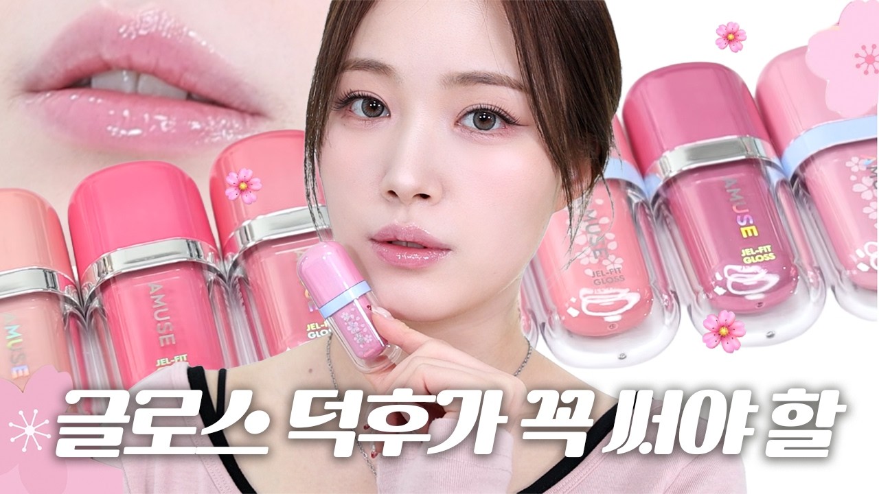 거미줄❌ 광 지속력!👍🏻 쫀득광 덕후는 이걸 꼭 써봐야해요!! 🌸한정 사쿠라 글로스🌸