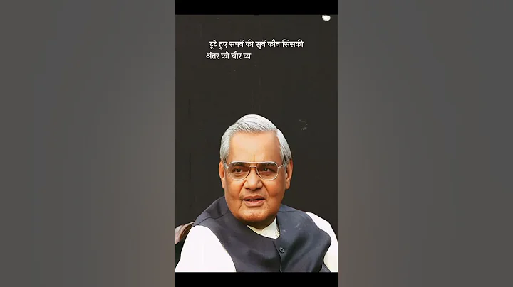 Atal Bihari Bajpayee - हार नहीं मानूंगा, रार नहीं ठानूंगा